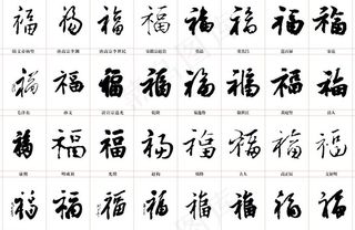 福的书法字体图片