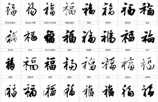 福的书法字体图片