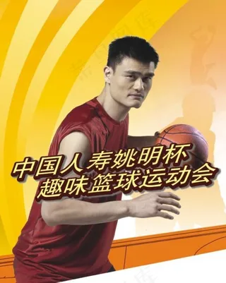 中国人寿姚明杯趣味篮球运动会图片