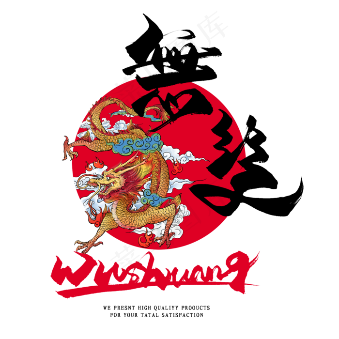 国潮艺术字