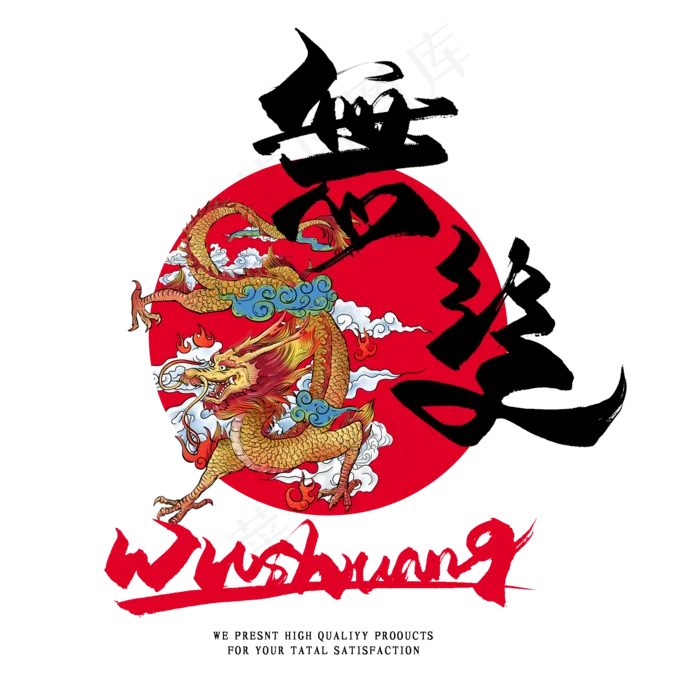 国潮艺术字