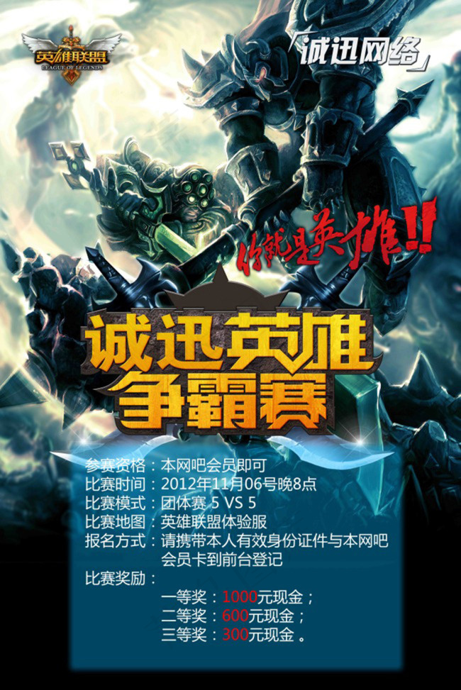 英雄联盟争霸赛海报免费下载(2362X3543(DPI:100))psd模版下载