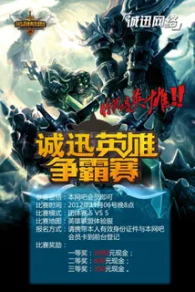 英雄联盟争霸赛海报免费下载 英雄联盟争霸赛海报免费下载