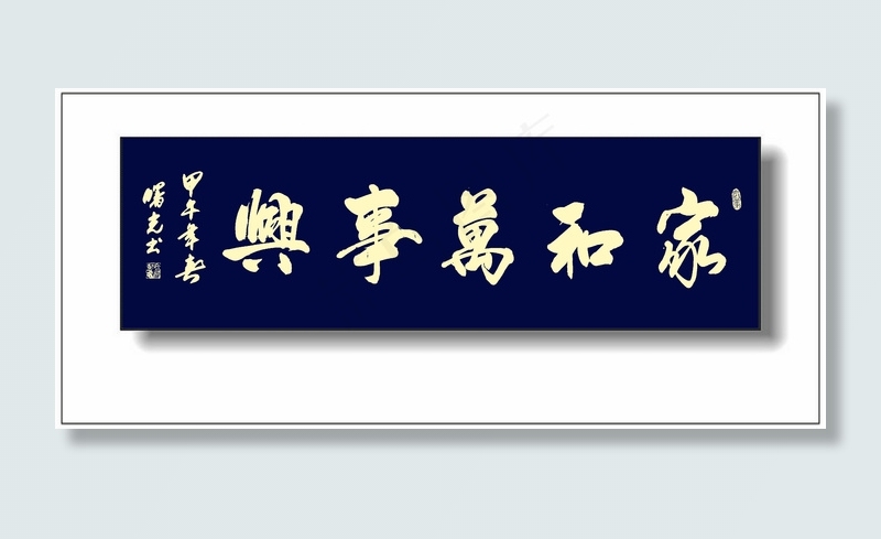 家和万事兴图片
