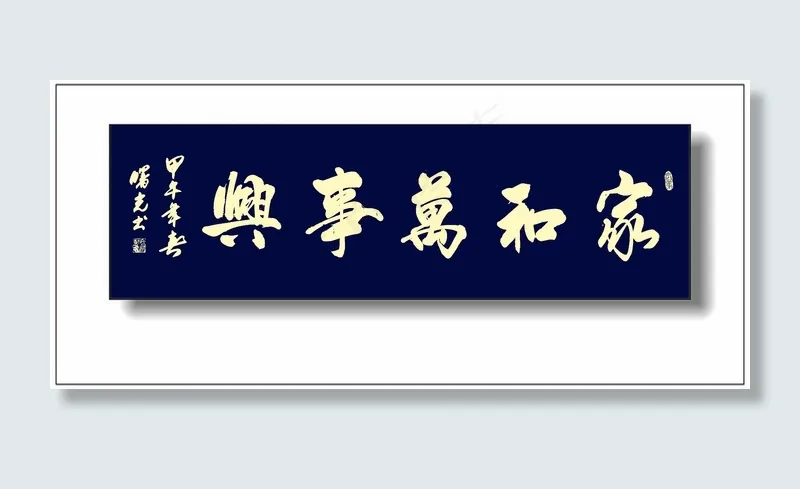 家和万事兴图片