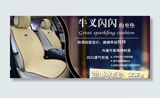 淘宝汽车坐垫海报图片
