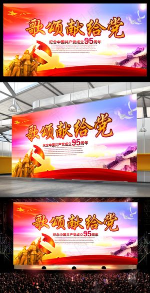 建党节海报舞台背景设计