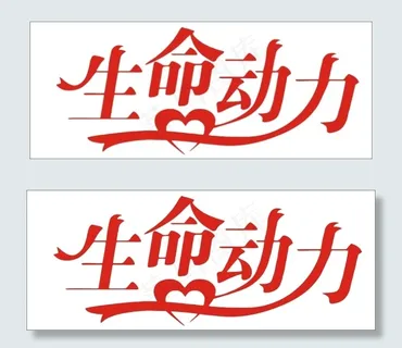 生命动力艺术字