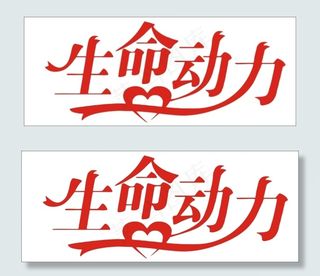 生命动力艺术字