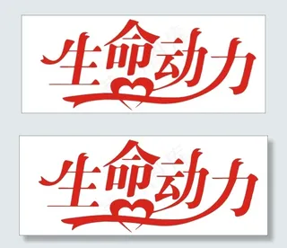 生命动力艺术字