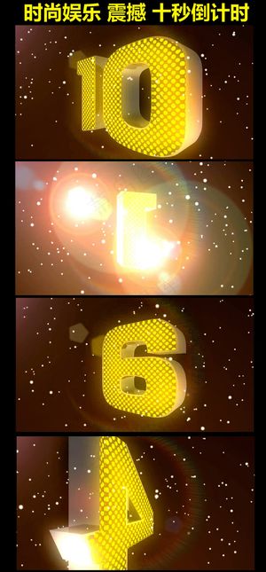 2016年猴年娱乐时尚倒计时视频