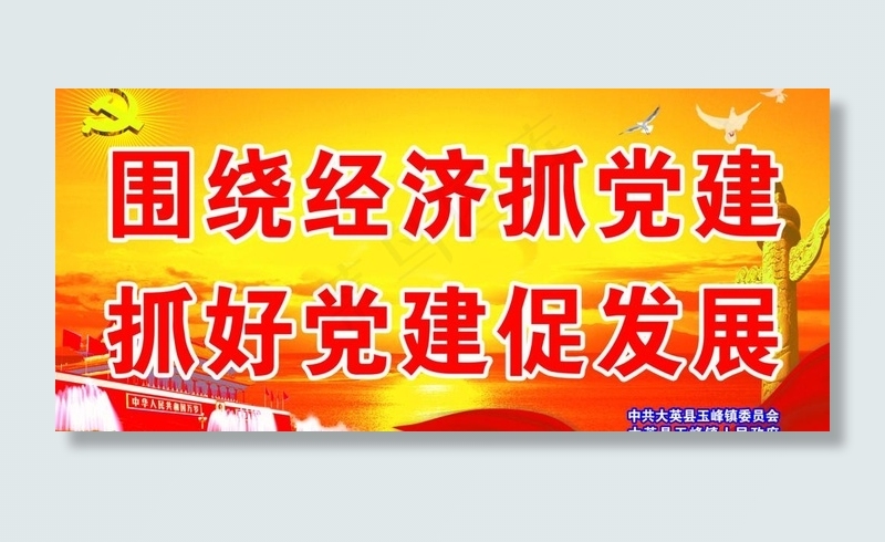 党建宣传标语展板图片