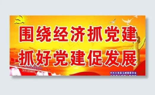 党建宣传标语展板图片