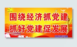 党建宣传标语展板图片
