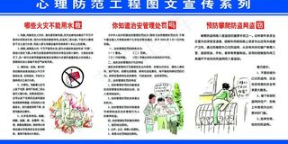 心理防范展板图片