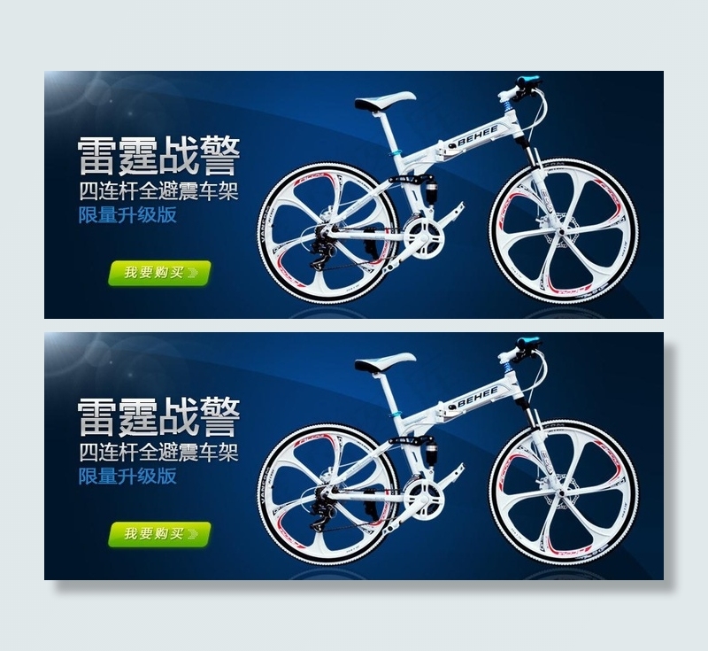 折叠自行车图片psd模版下载