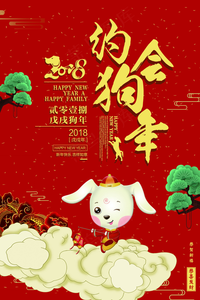 2018红色喜庆约会狗年海报(3543X5315(DPI:150))psd模版下载