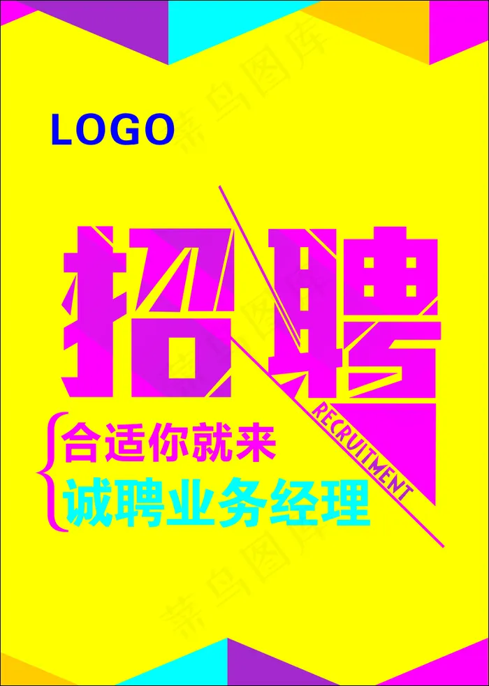 招聘海报cdr矢量模版下载