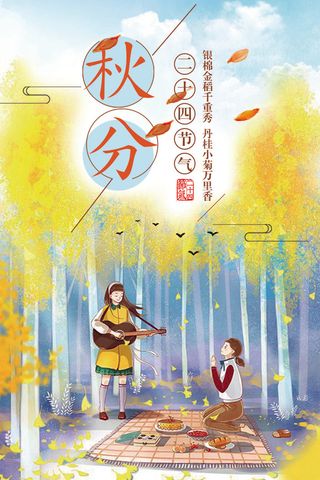 2017秋分秋季24节气海报简约插...