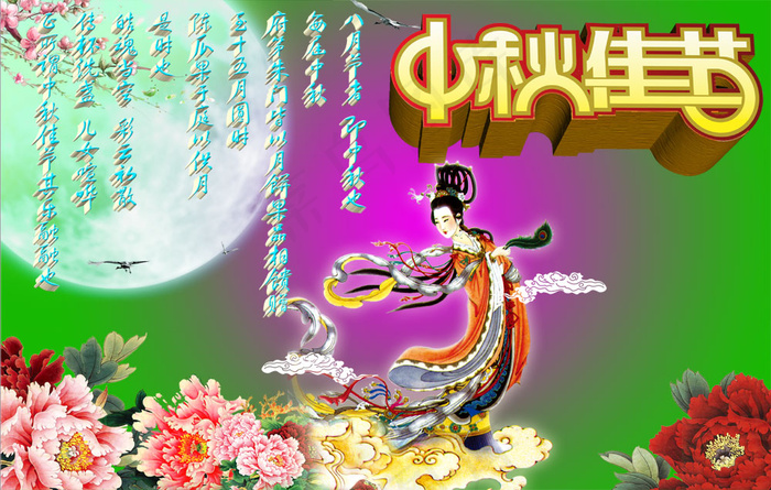 中秋节嫦娥奔月背景PSD分层