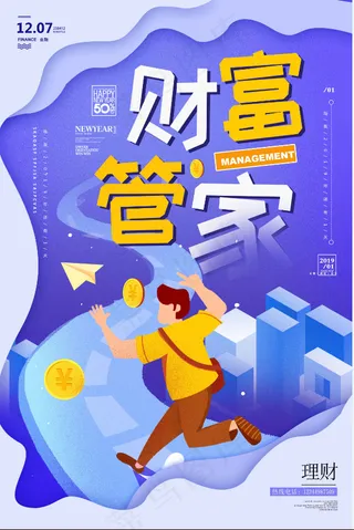 财富管家海报