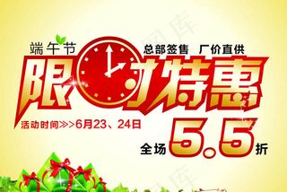 端午节限时特惠海报设计矢量素材