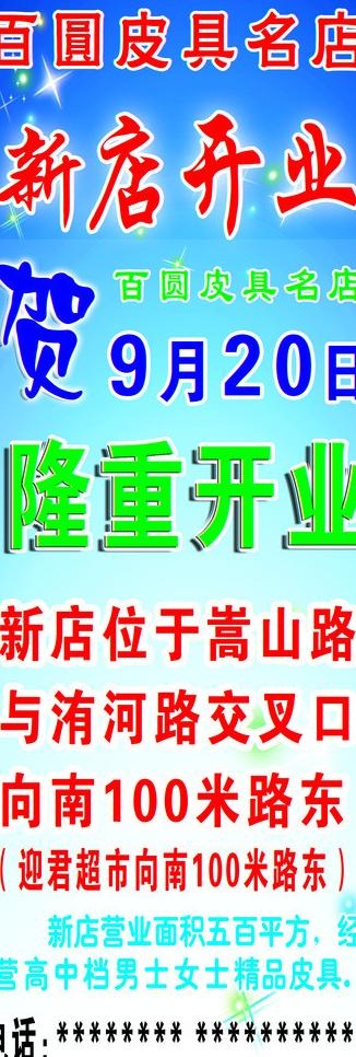 百圆皮具新店开业海报图片psd模版下载