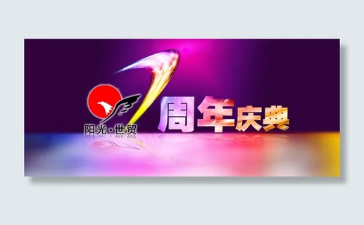 商场活动7周年庆海报宣传图