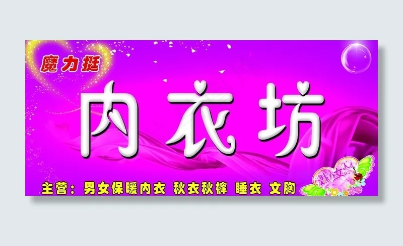 内衣坊图片psd模版下载