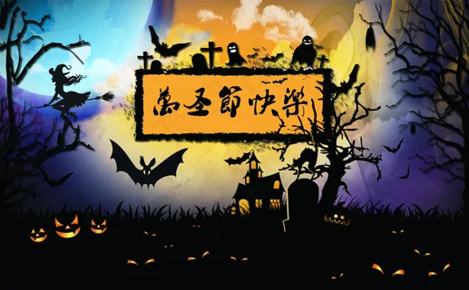 万圣节明信片正面 万圣节明信片正面