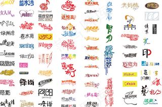 时尚艺术字设计