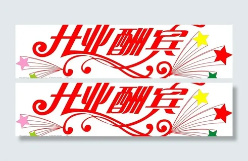 开业酬宾艺术字 矢量图图片