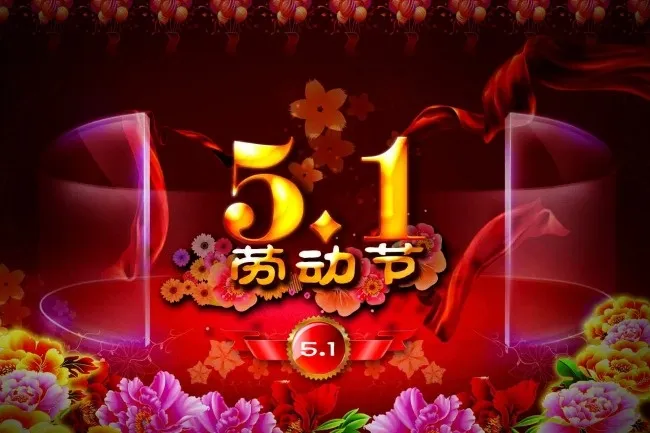 劳动节广告设计(3543X2362(DPI:300))psd模版下载