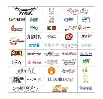 标志字体设计图片