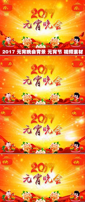 2017元宵晚会背景led视频素材...
