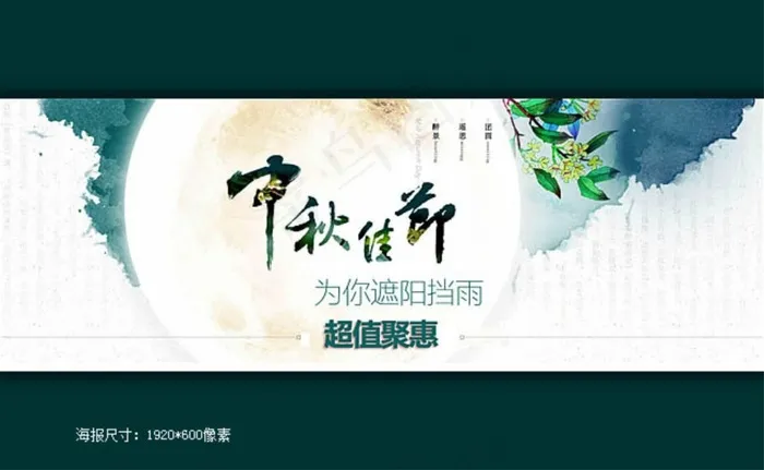 淘宝中秋雨伞店铺活动海报psd模版下载