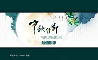 淘宝中秋雨伞店铺活动海报