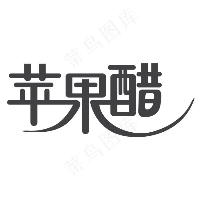 苹果醋字体设计ai矢量模版下载