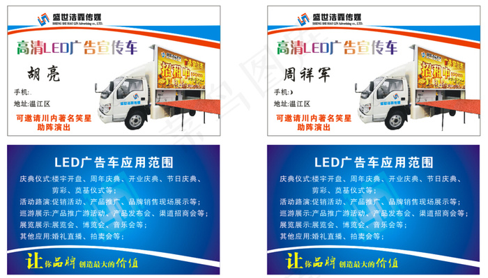 LED宣传车名片cdr矢量模版下载
