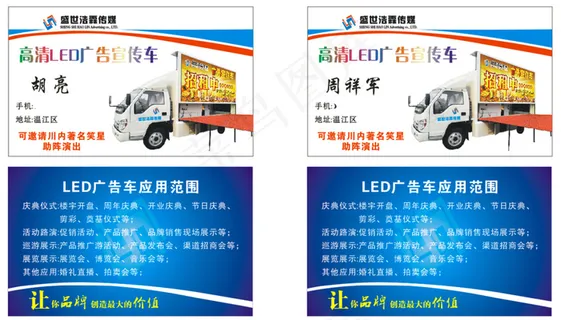 LED宣传车名片 LED宣传车名片