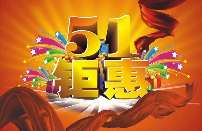 五一 钜惠图片cdr矢量模版下载
