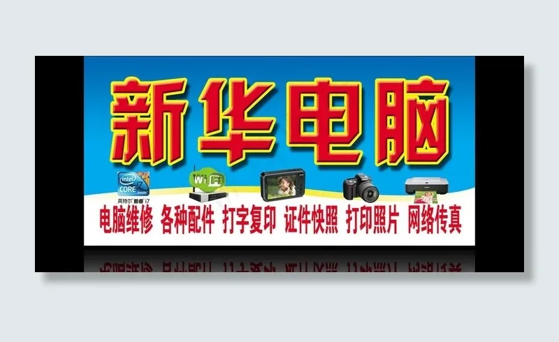 电脑维修门头图片psd模版下载