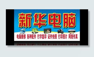 电脑维修门头图片