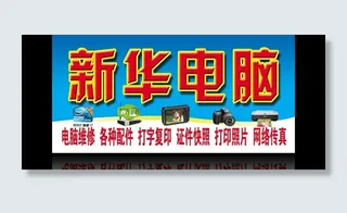 电脑维修门头图片