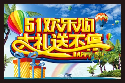 51欢乐购物海报设计矢量素材 51欢乐购物海报设计矢量素材