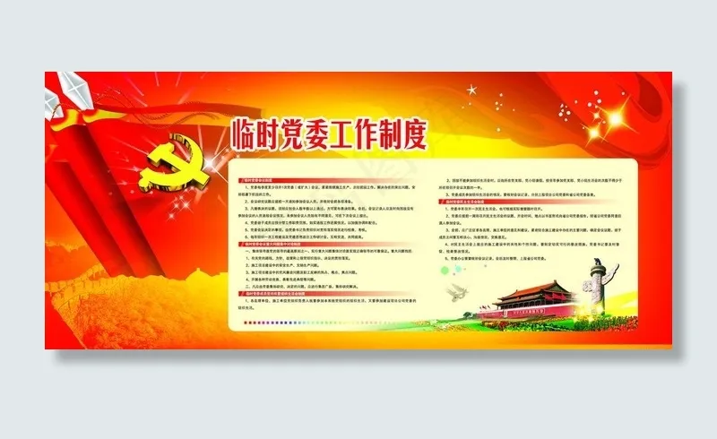 临时党委工作制度图片(6803X3402(DPI:72))psd模版下载