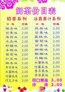 奶茶价目表（原创）图片
