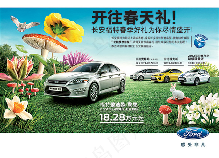 福特开往春天礼