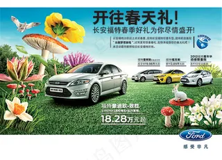 福特开往春天礼
