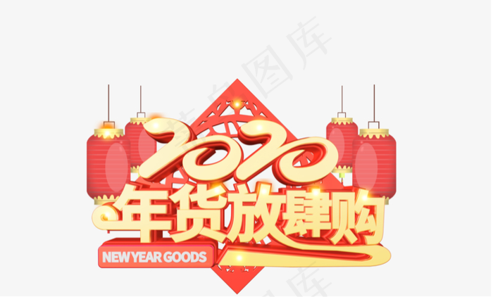 2020,年货放肆购,灯笼,边框,年货节,主标题艺术字,字体元素psd模版下载